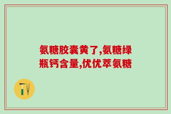 氨糖痛风人群能吃吗(氨糖对于患有痛风的人群是否适宜食用？)