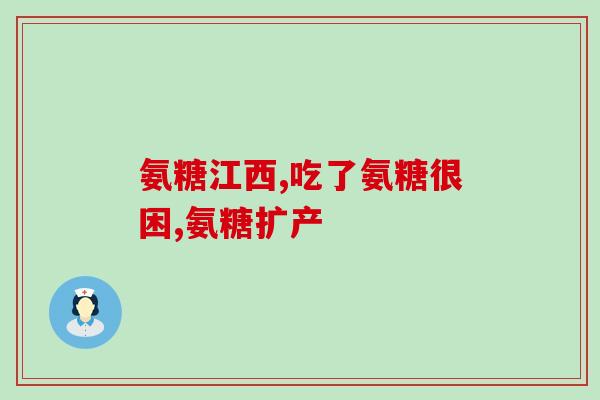 氨糖晚上服吗(晚上吃氨糖对身体有影响吗？)