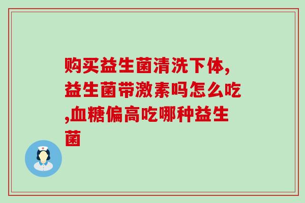 哪里的益生菌好一点儿(益生菌哪里质量更好？推荐一些高品质益生菌产品)