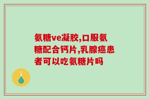 氨糖美辛仁和(新标题：氨糖美辛颗粒，缓解疼痛功效明显)
