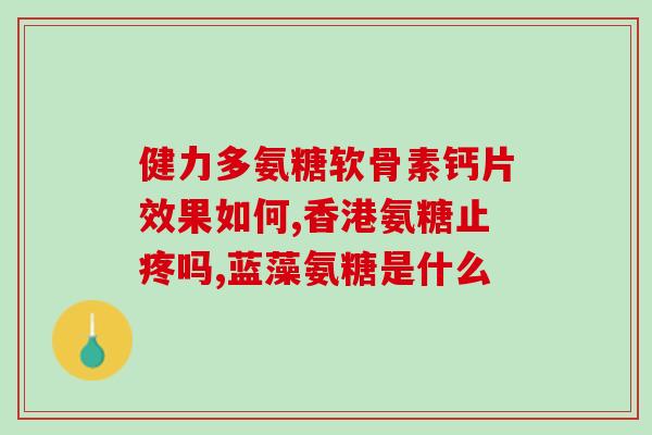 氨糖盐酸软骨素胶囊(氨糖盐酸软骨素胶囊：关注关节健康的明智选择)
