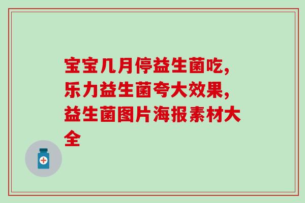 狗吃了益生菌吐了还要在喂吗(狗吃益生菌恶心呕吐，还需继续喂养吗？)