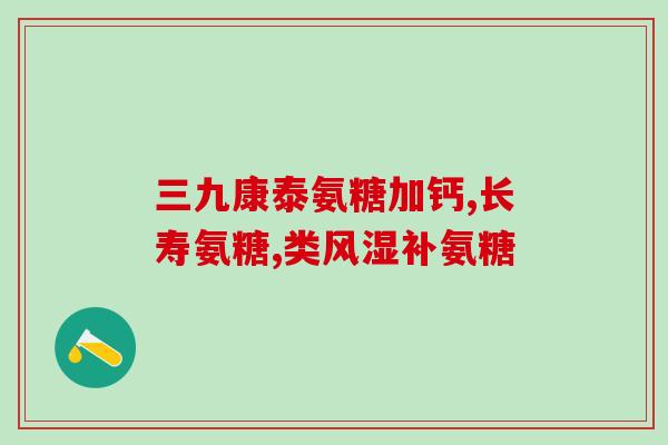 氨糖的全称(关于氨糖的一些基本知识和应用场景)