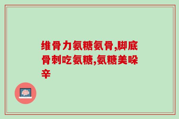 氨糖软骨素480粒(480粒氨糖软骨素，关爱关节健康)