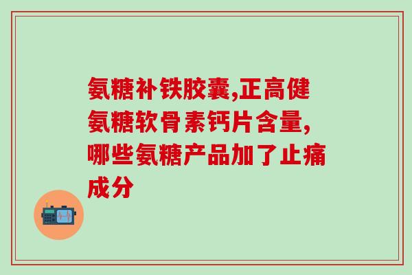 氨糖牙膏有什么副作用(氨糖牙膏可能会有哪些副作用？)