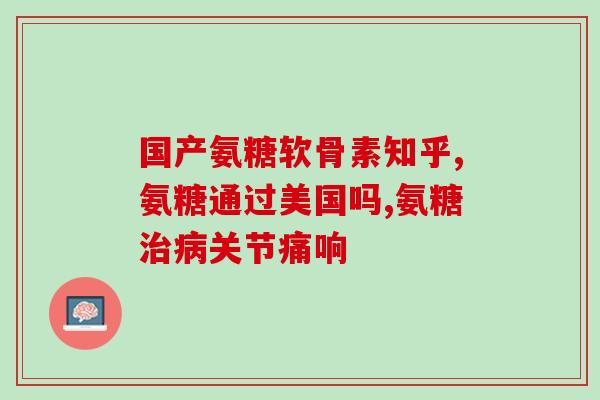 摄入氨糖的食物有哪些图片(摄入氨糖：哪些食物含有？  氨糖食物列表)