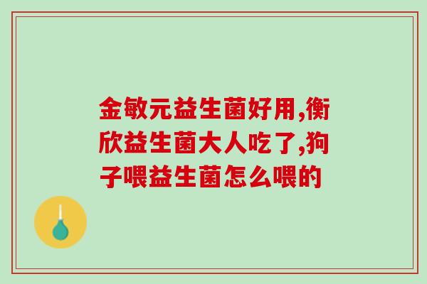 带益生菌的水能喝吗小孩(喝带有益生菌的水对儿童是否安全？)