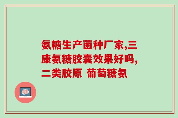 氨糖能不能治腰疼氨糖是否可缓解腰痛？)