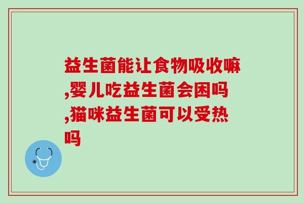 康维堂益生菌怎么样啊(康维堂益生菌的功效及评价简析)