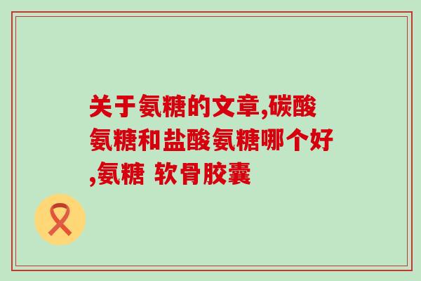 氨糖能提高雌激素吗(“研究发现：氨糖可增加雌激素水平”)