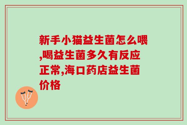 母乳和大便提炼出益生菌哪种好(母乳配合哪种益生菌最佳？)