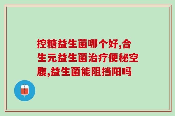 狗狗没事吃益生菌有副作用吗(狗狗食用益生菌需谨慎：可能会有不良反应)