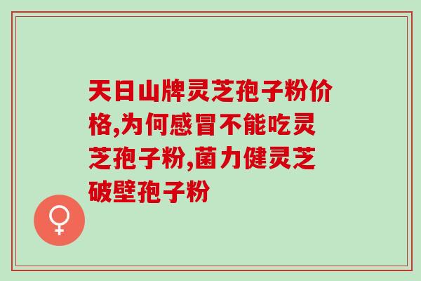 吃灵芝孢子粉后能喝茶(喝茶前后吃灵芝孢子粉，有何好处？)