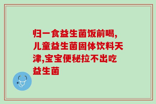 母乳宝宝要吃分解乳糖的益生菌吗(母乳喂养时应给宝宝摄入分解乳糖的益生菌)