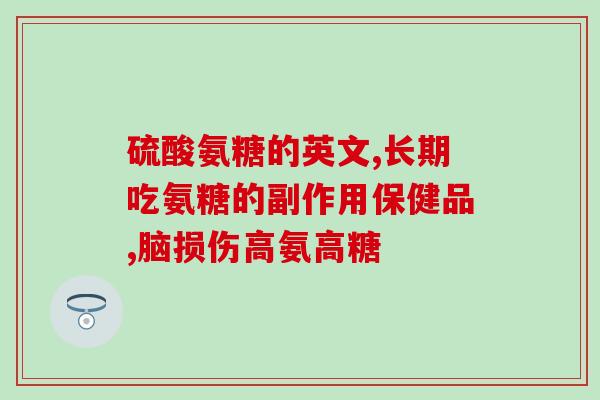 氨糖软骨素汤臣倍健(氨糖软骨素：汤臣倍健的滋补关节配方)