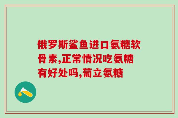 氨糖软骨素活血吗(氨糖软骨素能增强血液循环吗？)