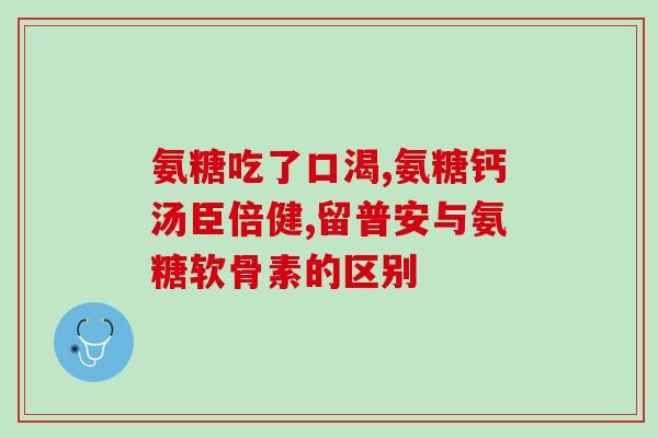 氨糖红蓝绿的选法(氨糖色彩选择:红、蓝、绿) 氨糖红蓝绿的选法(氨糖色彩选择:红、蓝、绿)
