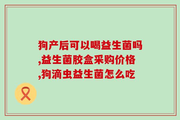 熊健益生菌每天都给孩子吃吗(熊健益生菌：每日必备的孩子营养保障)