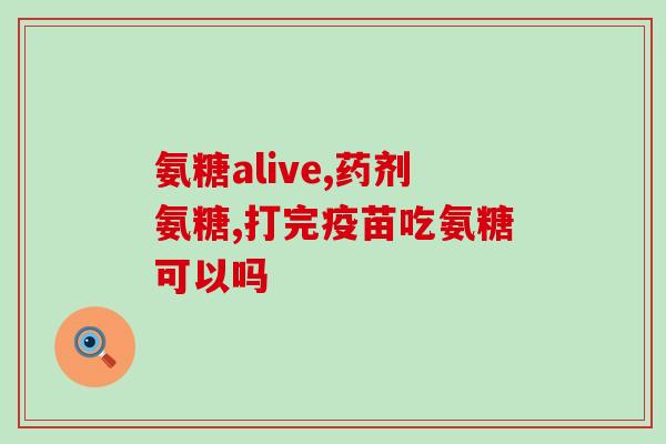 氨糖软骨素止痛会上瘾吗(使用氨糖软骨素止痛是否会导致成瘾？)