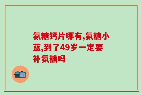 氨糖软骨素哪里有卖的呢？寻找氨糖软骨素的购买渠道？