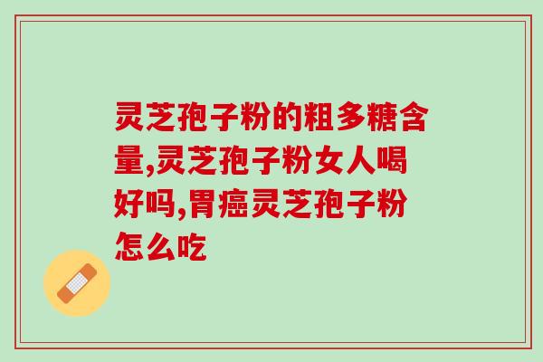 台湾灵芝孢子胶囊(灵芝孢子胶囊来自台湾，助您提高免疫力)