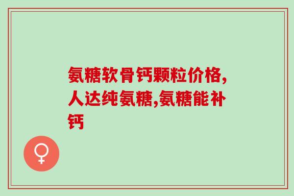 氨糖软骨素吃完容易胖吗？探究氨糖软骨素对体重的影响？