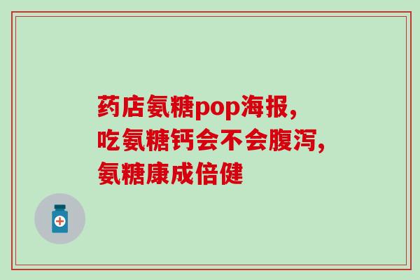 氨糖能驼背吗(氨糖可矫正驼背？)