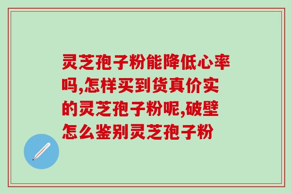 能吃灵芝孢子吗?可以吃灵芝吗 能吃灵芝孢子吗?可以吃灵芝吗