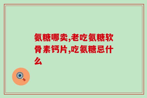 氨糖的作用首推钙尔奇氨糖(钙尔奇氨糖：缓解关节疼痛、促进关节健康的天然选择