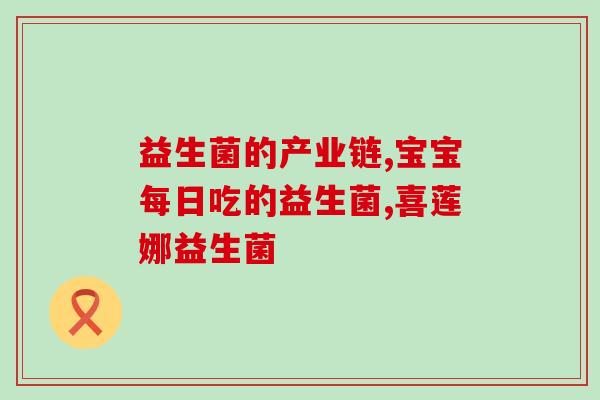 康保聪益生菌能一直吃吗(康保聪益生菌长期服用是否安全？)