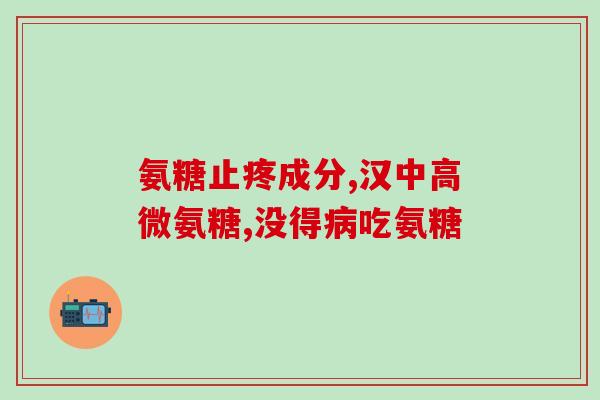 氨糖能治疗膝盖积水吗(氨糖治疗膝盖积水：有效方案)