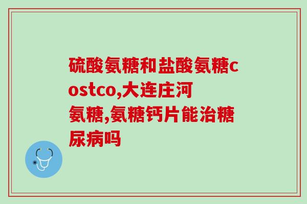 氨糖药片好还是胶囊好(氨糖药片与胶囊,哪种更好?) 氨糖药片好还是胶囊好(氨糖药片与胶囊,哪种更好?)