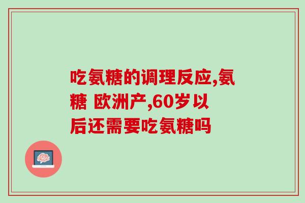 氨糖红蓝罐(重构：氨糖红蓝罐——缓解关节疼痛的有效选择)