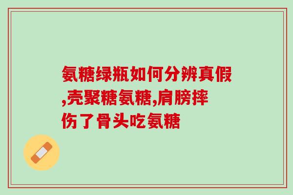 氨糖有哪些效果(氨糖的功效及作用，你了解吗？)