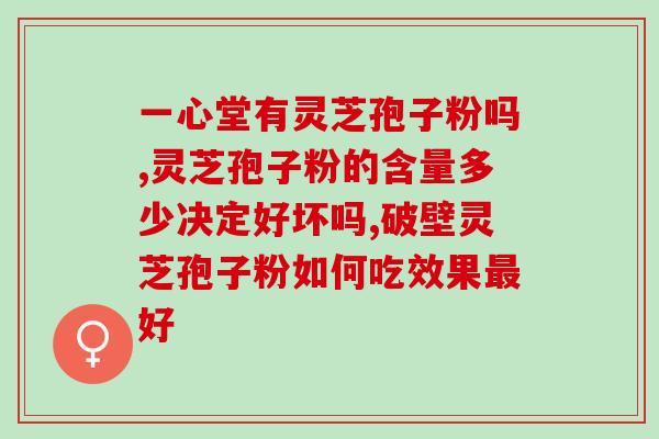 哪来的这么多灵芝孢子粉(灵芝孢子粉大批来袭，笔直营养价值在线！)