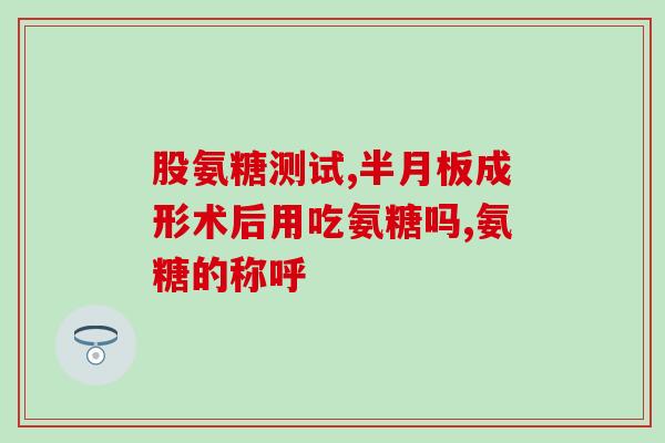 氨糖胶囊片剂有什么区别(氨糖胶囊与片剂的区别是什么？)