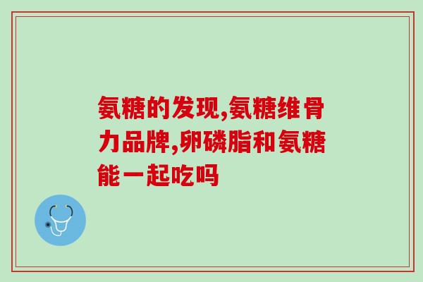 氨糖美辛副作用(氨糖美辛使用需谨慎，可能出现副作用)