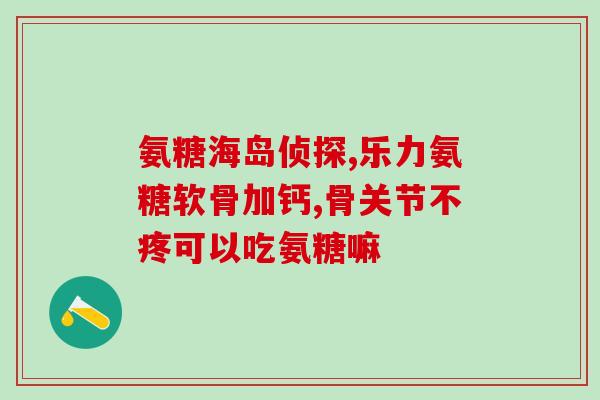 氨糖是不是可以修复软骨(氨糖能否修复软骨?) 氨糖是不是可以修复软骨(氨糖能否修复软骨?)