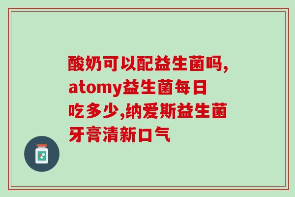 急性肠胃炎后吃什么益生菌？推荐几种有效的益生菌补充方式？