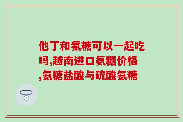 氨糖硫酸盐分子量(氨糖硫酸盐的分子量是多少？)