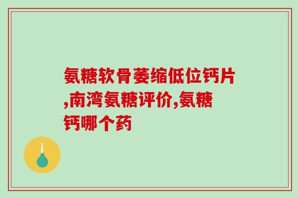 氨糖的食疗氨糖食补：探索治疗关节疾病的自然选择)