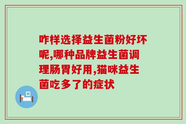 成人服益生菌过多便秘怎么办(成人服用过多益生菌可能导致便秘，如何缓解？)