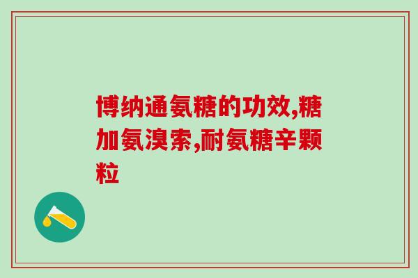 氨糖素还是青口青口成分氨糖素的作用和功效)
