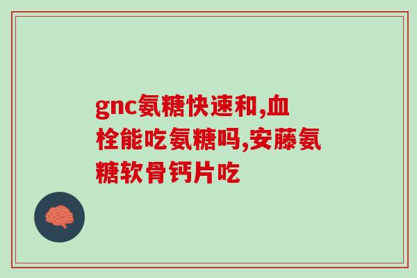 氨糖软骨素可以缓解疼痛啊氨糖软骨素缓解疼痛的功效)