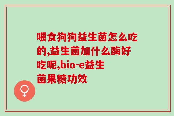 死了的益生菌也能有效对抗炎症(死亡益生菌亦能抗击炎症