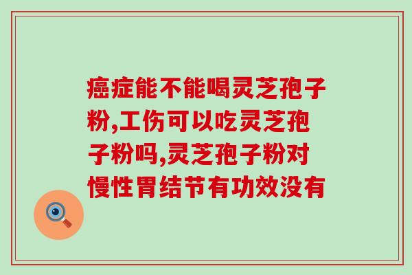 哪里的破壁灵芝孢子粉(【重磅】发现！破壁灵芝孢子粉助力免疫力提升)