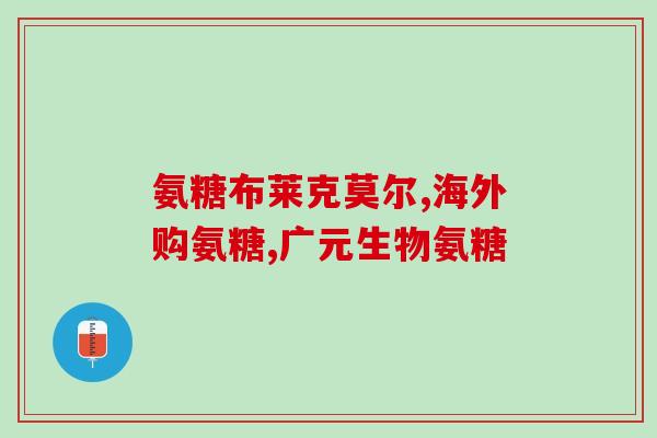 氨糖美辛肠溶片主要成份(氨糖美辛肠溶片的成分及作用)