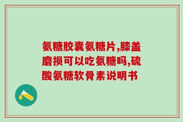 氨糖软骨素有钙价格(氨糖软骨素含钙，价格实惠)