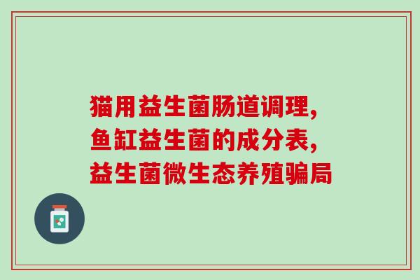 狗狗后可以吃益生菌吗?了解狗狗的原因和益生菌的作用? 狗狗后可以吃益生菌吗?了解狗狗的原因和益生菌的作用?