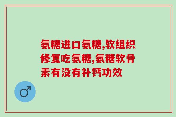 氨糖软骨素手pop(氨糖软骨素Handpop：小手助力关节健康)